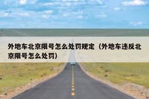 外地车北京限号怎么处罚规定（外地车违反北京限号怎么处罚） 第1张