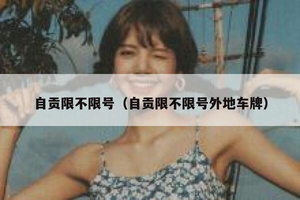 自贡限不限号（自贡限不限号外地车牌） 第1张