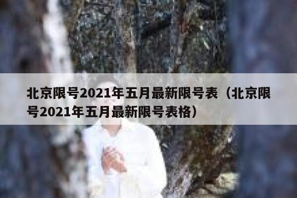北京限号2021年五月最新限号表（北京限号2021年五月最新限号表格） 第1张