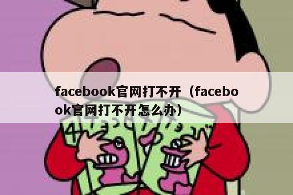 facebook官网打不开（facebook官网打不开怎么办） 第1张