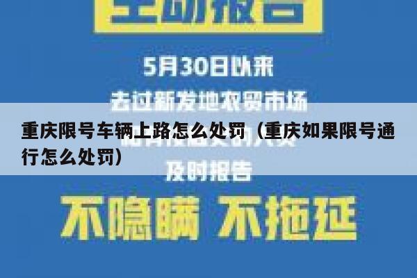 重庆限号车辆上路怎么处罚（重庆如果限号通行怎么处罚） 第1张