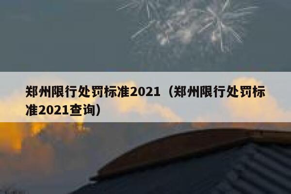 郑州限行处罚标准2021（郑州限行处罚标准2021查询） 第1张