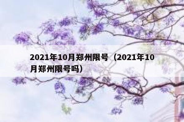 2021年10月郑州限号（2021年10月郑州限号吗） 第1张