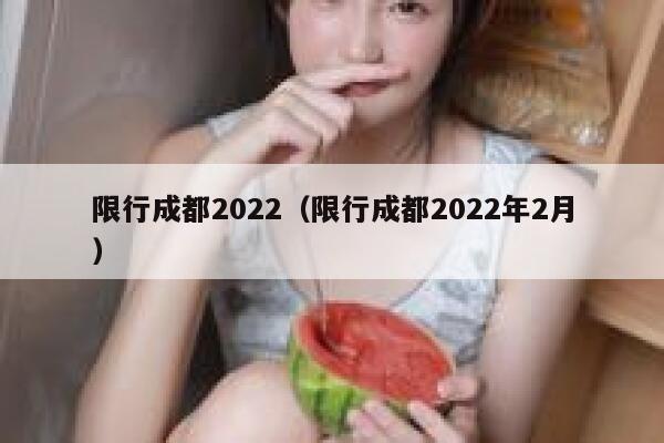 限行成都2022（限行成都2022年2月） 第1张