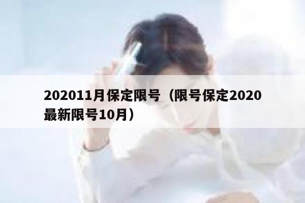 202011月保定限号（限号保定2020最新限号10月） 第1张