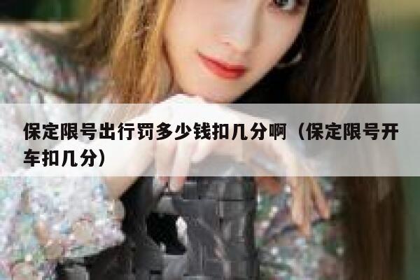 保定限号出行罚多少钱扣几分啊（保定限号开车扣几分） 第1张