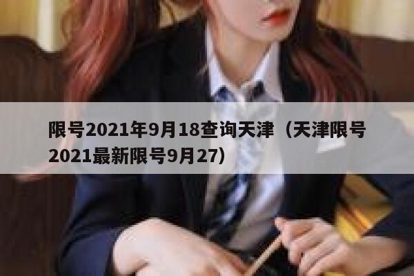 限号2021年9月18查询天津（天津限号2021最新限号9月27） 第1张