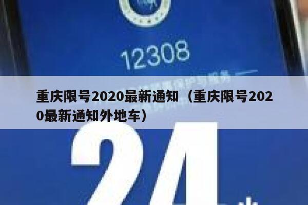 重庆限号2020最新通知（重庆限号2020最新通知外地车） 第1张