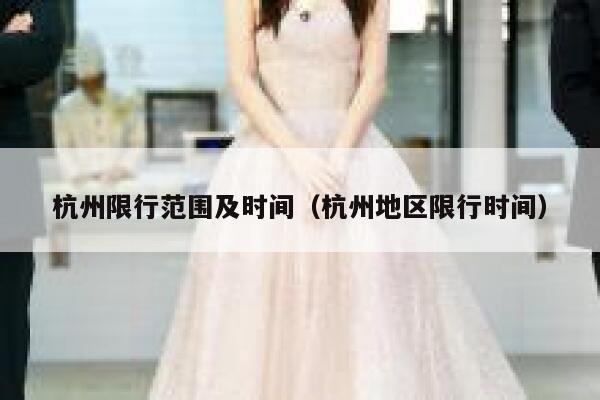 杭州限行范围及时间（杭州地区限行时间） 第1张