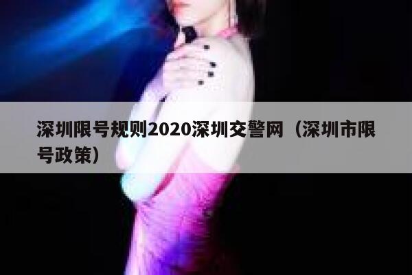 深圳限号规则2020深圳交警网（深圳市限号政策） 第1张
