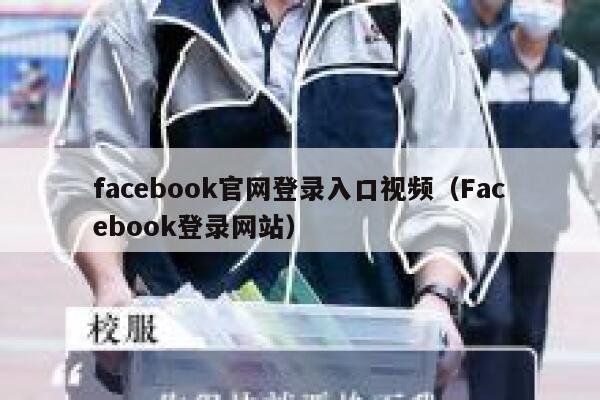 facebook官网登录入口视频（Facebook登录网站） 第1张