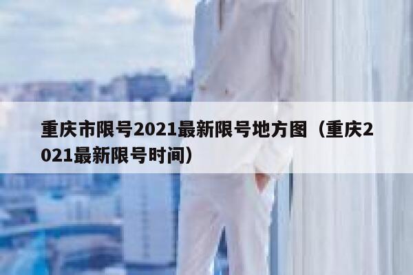 重庆市限号2021最新限号地方图（重庆2021最新限号时间） 第1张