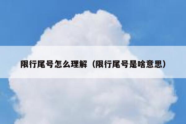 限行尾号怎么理解（限行尾号是啥意思） 第1张