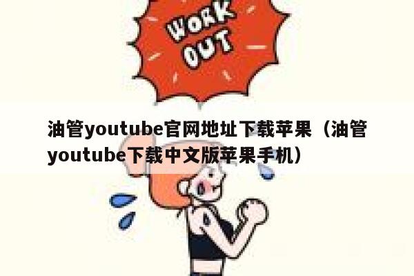 油管youtube官网地址下载苹果（油管youtube下载中文版苹果手机） 第1张