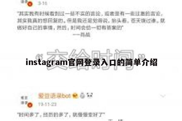 instagram官网登录入口的简单介绍 第1张