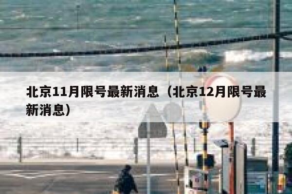 北京11月限号最新消息（北京12月限号最新消息） 第1张