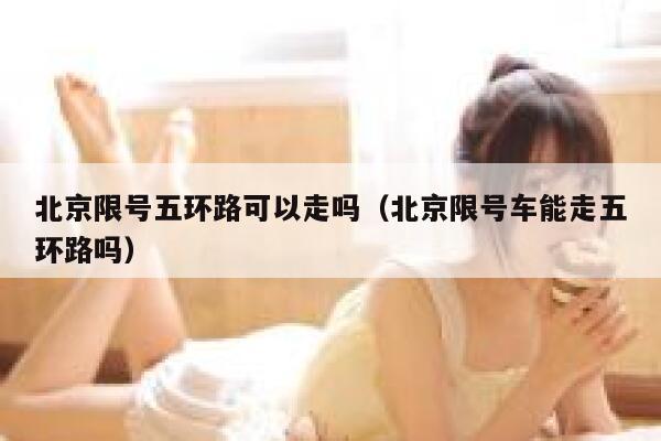 北京限号五环路可以走吗（北京限号车能走五环路吗） 第1张