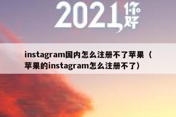instagram国内怎么注册不了苹果（苹果的instagram怎么注册不了） 第1张