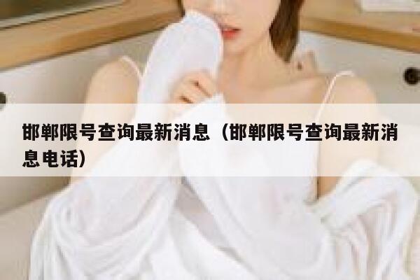 邯郸限号查询最新消息（邯郸限号查询最新消息电话） 第1张