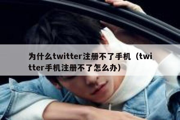为什么twitter注册不了手机（twitter手机注册不了怎么办） 第1张