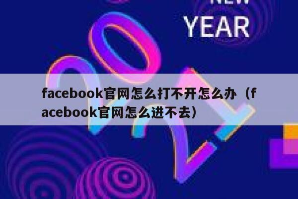 facebook官网怎么打不开怎么办（facebook官网怎么进不去） 第1张