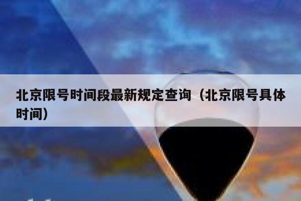 北京限号时间段最新规定查询（北京限号具体时间） 第1张