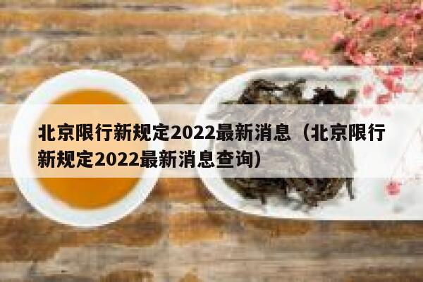 北京限行新规定2022最新消息（北京限行新规定2022最新消息查询） 第1张