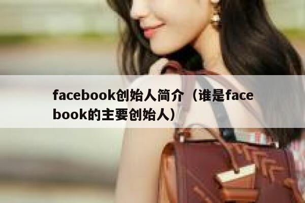 facebook创始人简介（谁是facebook的主要创始人） 第1张