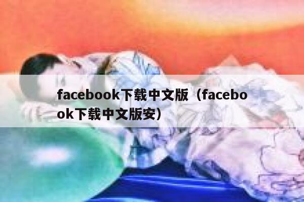 facebook下载中文版（facebook下载中文版安） 第1张