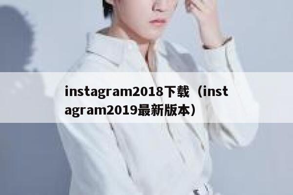 instagram2018下载（instagram2019最新版本） 第1张