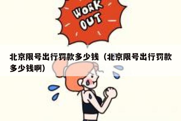 北京限号出行罚款多少钱（北京限号出行罚款多少钱啊） 第1张