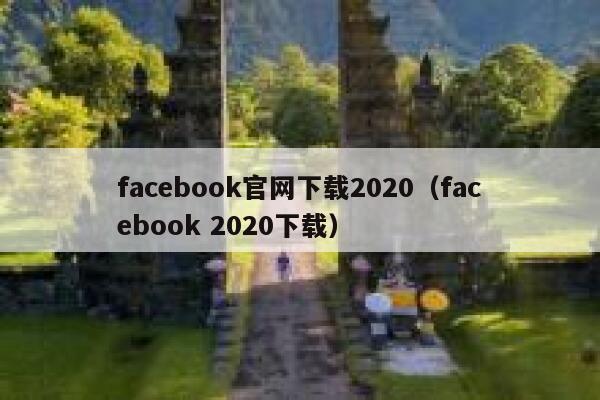 facebook官网下载2020（facebook 2020下载） 第1张