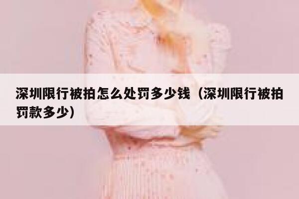 深圳限行被拍怎么处罚多少钱（深圳限行被拍罚款多少） 第1张