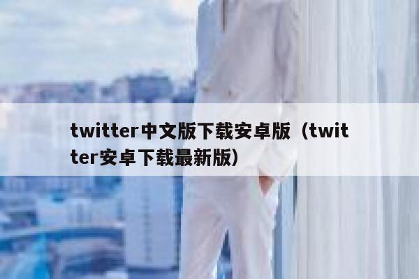 twitter中文版下载安卓版（twitter安卓下载最新版） 第1张