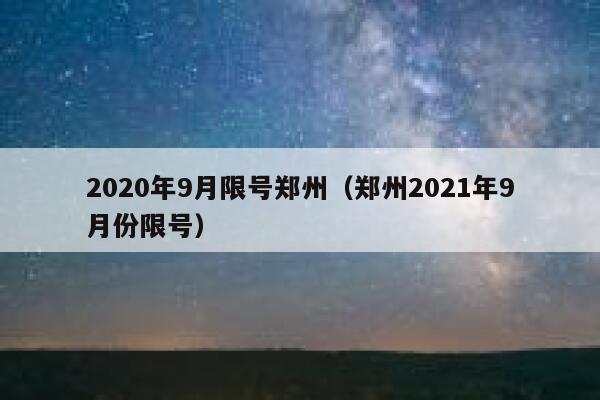 2020年9月限号郑州（郑州2021年9月份限号） 第1张