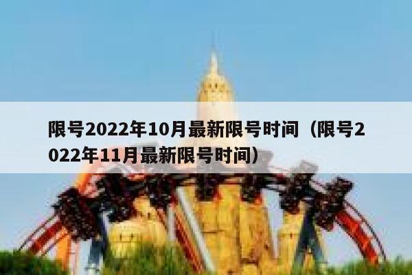 限号2022年10月最新限号时间（限号2022年11月最新限号时间） 第1张