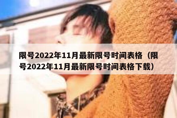 限号2022年11月最新限号时间表格（限号2022年11月最新限号时间表格下载） 第1张