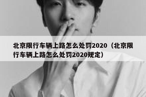 北京限行车辆上路怎么处罚2020（北京限行车辆上路怎么处罚2020规定） 第1张