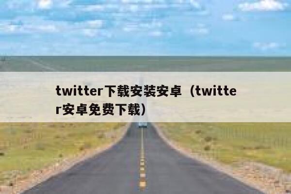 twitter下载安装安卓（twitter安卓免费下载） 第1张