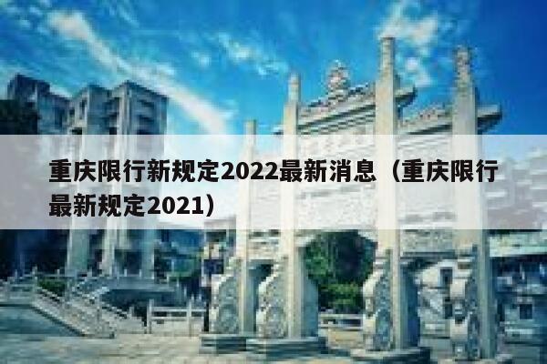 重庆限行新规定2022最新消息（重庆限行最新规定2021） 第1张