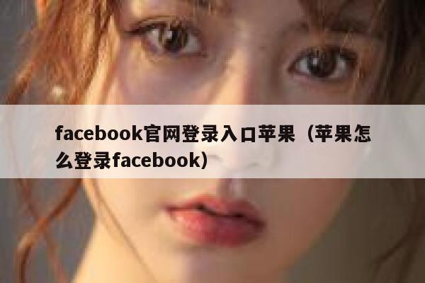 facebook官网登录入口苹果（苹果怎么登录facebook） 第1张