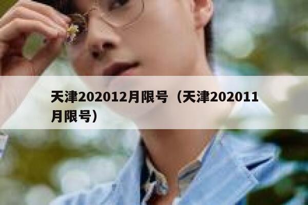天津202012月限号（天津202011月限号） 第1张