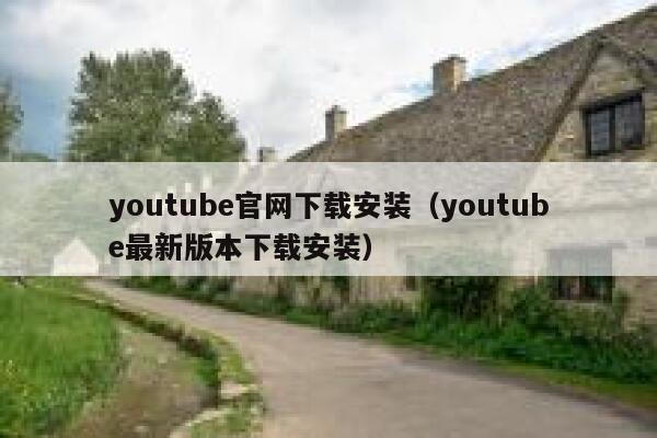 youtube官网下载安装（youtube最新版本下载安装） 第1张