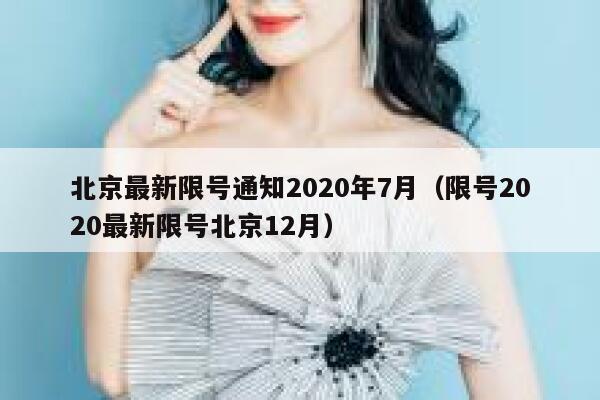 北京最新限号通知2020年7月（限号2020最新限号北京12月） 第1张