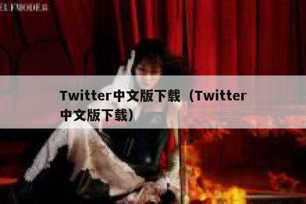 Twitter中文版下载（Twitter中文版下载） 第1张