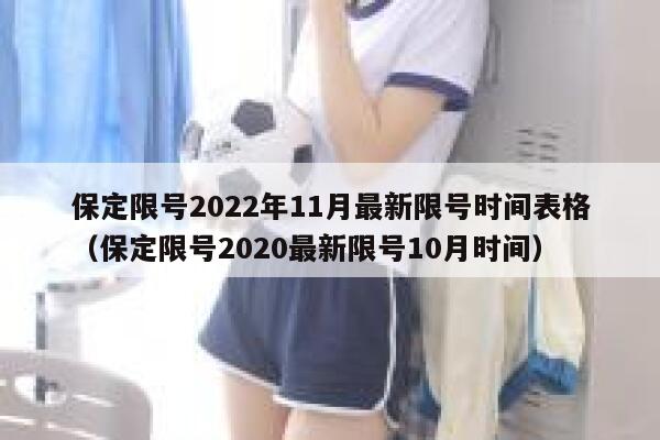 保定限号2022年11月最新限号时间表格（保定限号2020最新限号10月时间） 第1张