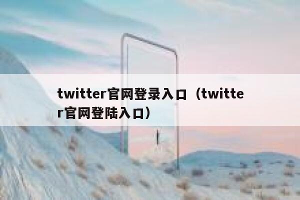 twitter官网登录入口（twitter官网登陆入口） 第1张