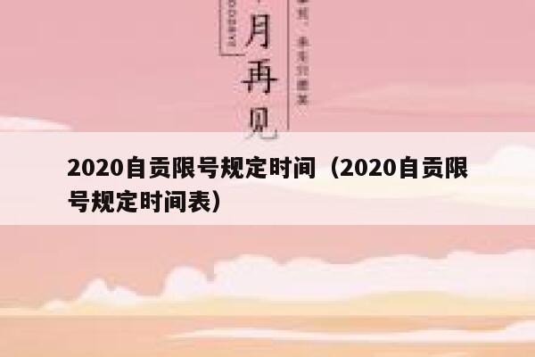 2020自贡限号规定时间（2020自贡限号规定时间表） 第1张