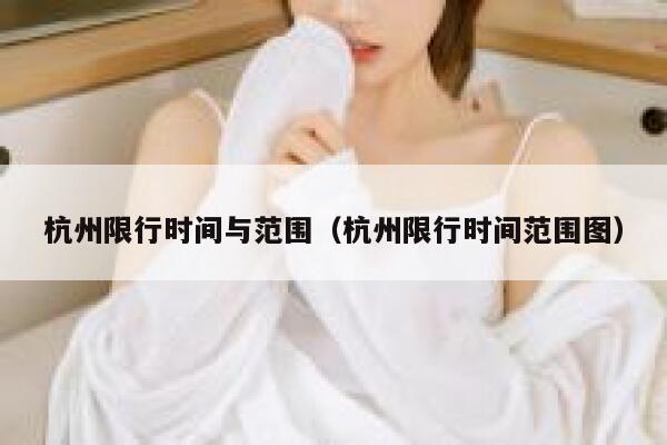 杭州限行时间与范围（杭州限行时间范围图） 第1张