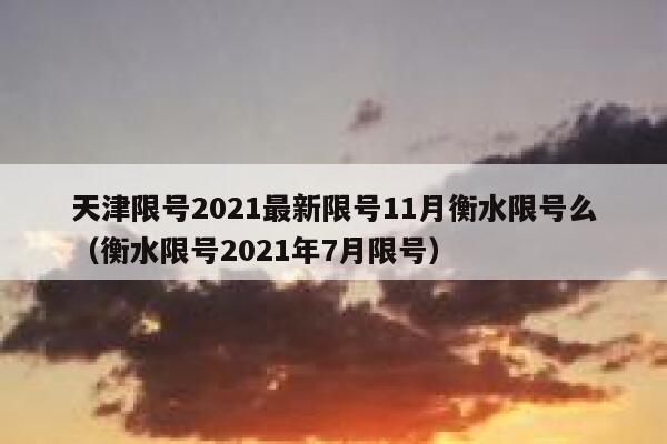 天津限号2021最新限号11月衡水限号么（衡水限号2021年7月限号） 第1张